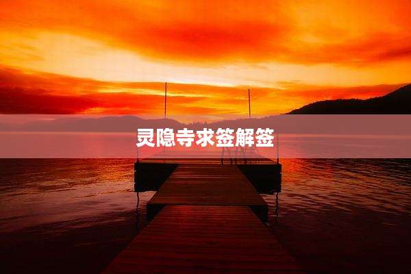 灵隐寺求签解签