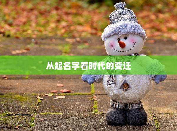 从起名字看时代的变迁