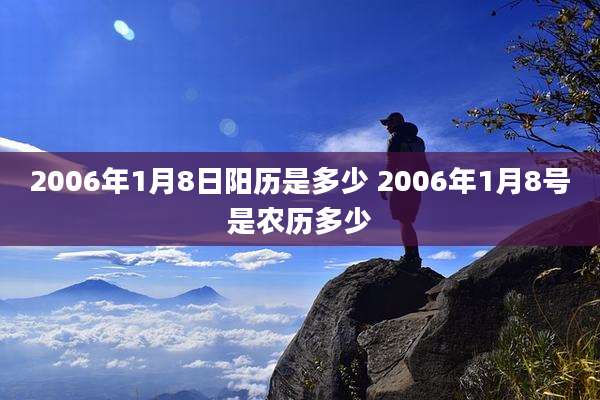 2006年1月8日阳历是多少 2006年1月8号是农历多少