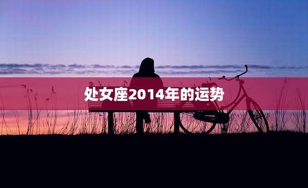 处女座2014年的运势