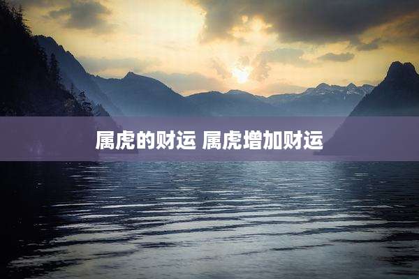 属虎的财运 属虎增加财运