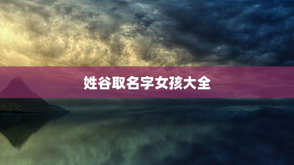 姓谷取名字女孩大全