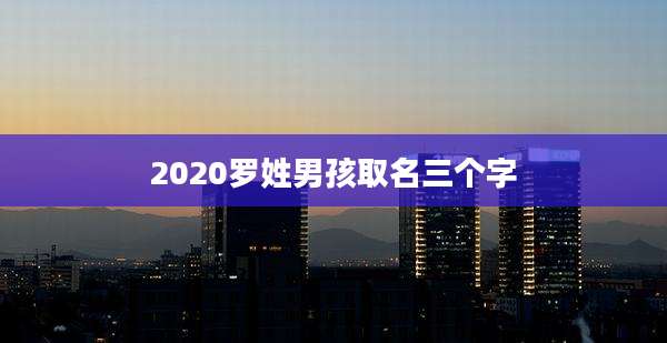 2020罗姓男孩取名三个字