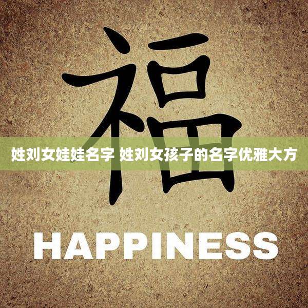 姓刘女娃娃名字 姓刘女孩子的名字优雅大方
