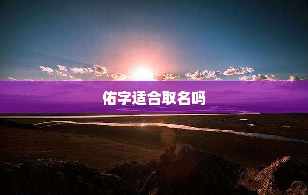 佑字适合取名吗