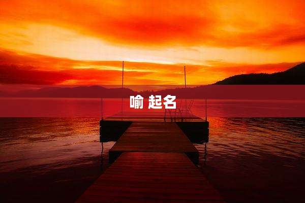 喻 起名