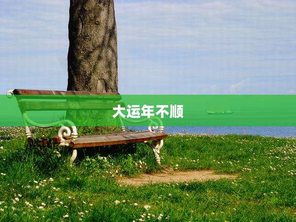 大运年不顺