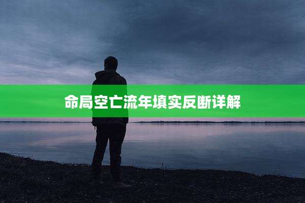 命局空亡流年填实反断详解