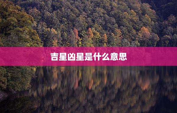 吉星凶星是什么意思