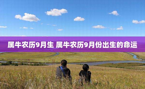 属牛农历9月生 属牛农历9月份出生的命运