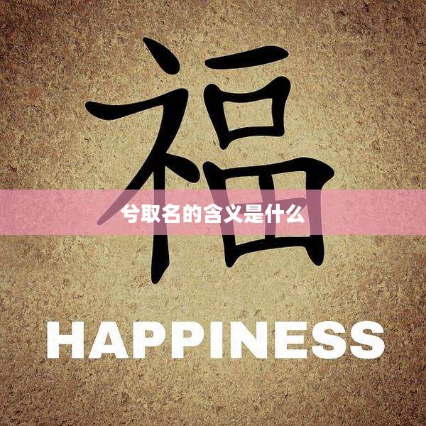 兮取名的含义是什么