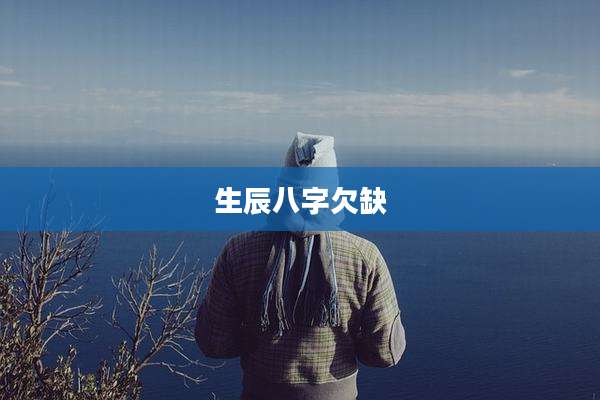 生辰八字欠缺