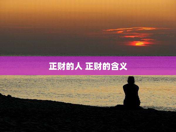 正财的人 正财的含义