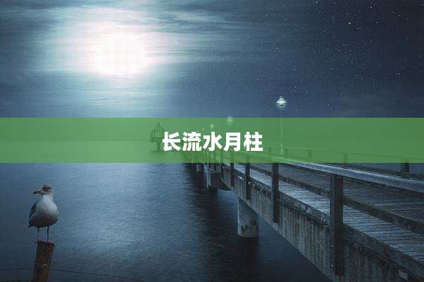 长流水月柱