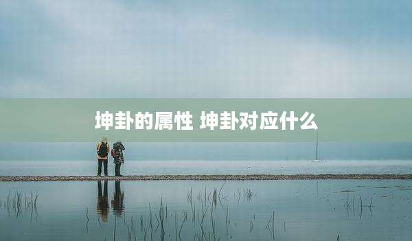 坤卦的属性 坤卦对应什么