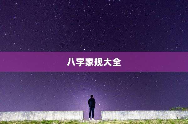 八字家规大全