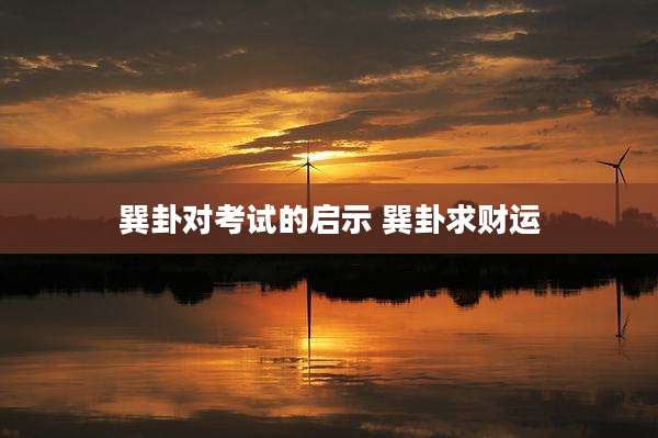 巽卦对考试的启示 巽卦求财运