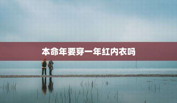 本命年要穿一年红内衣吗