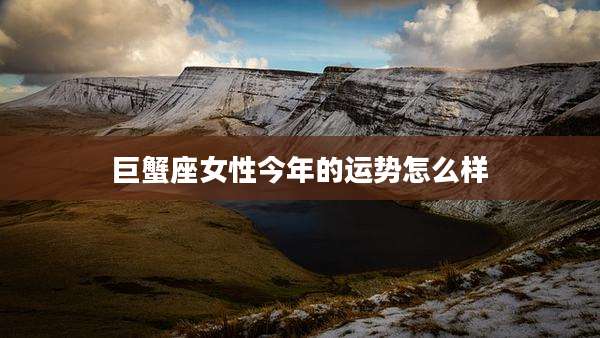 巨蟹座女性今年的运势怎么样
