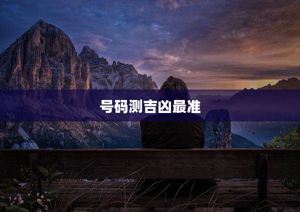 号码测吉凶最准