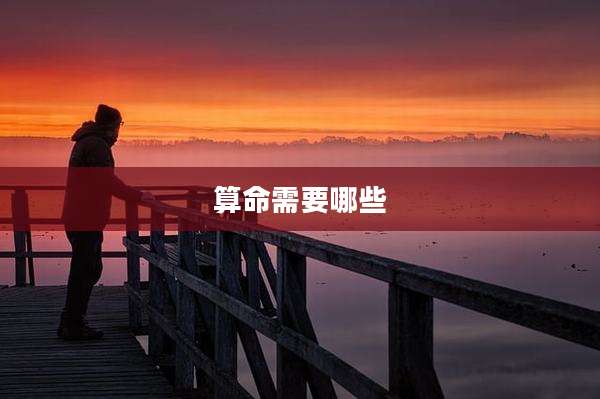 算命需要哪些