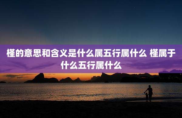 槿的意思和含义是什么属五行属什么 槿属于什么五行属什么