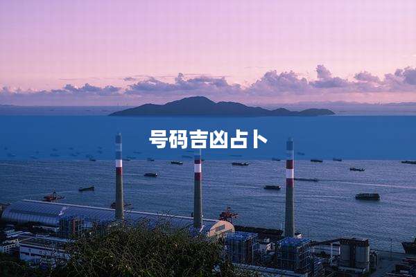 号码吉凶占卜