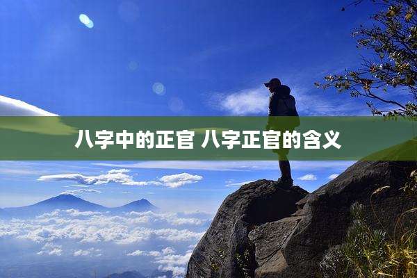 八字中的正官 八字正官的含义