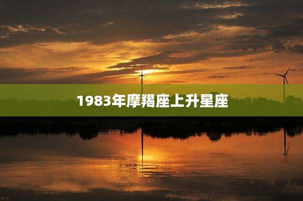 1983年摩羯座上升星座