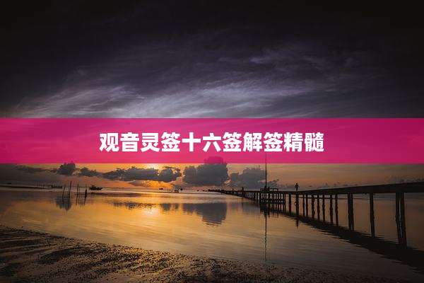 观音灵签十六签解签精髓
