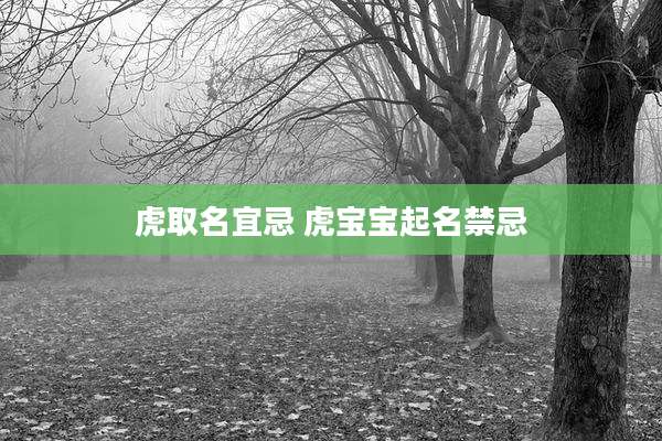 虎取名宜忌 虎宝宝起名禁忌