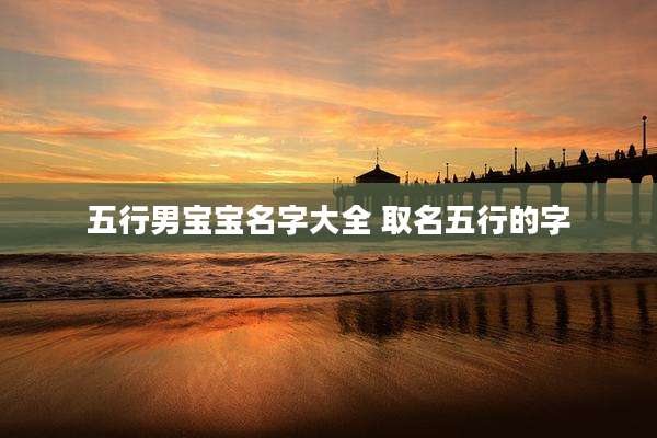 五行男宝宝名字大全 取名五行的字