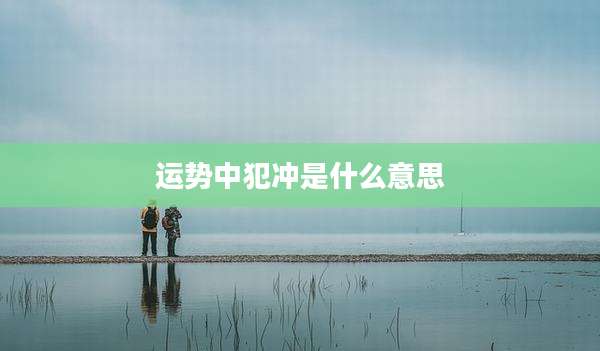 运势中犯冲是什么意思