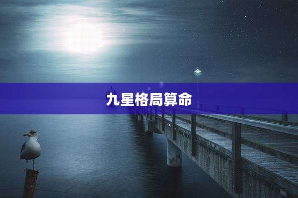 九星格局算命