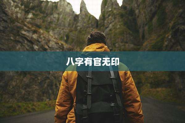 八字有官无印