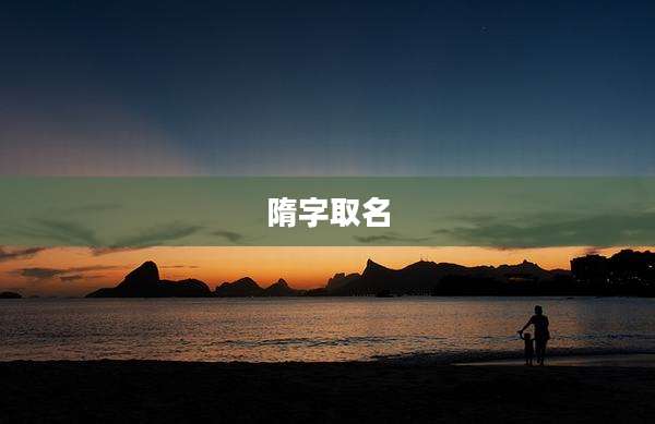 隋字取名