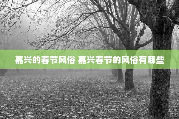 嘉兴的春节风俗 嘉兴春节的风俗有哪些