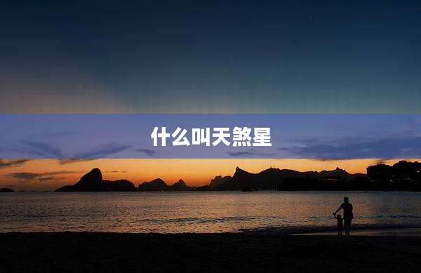 什么叫天煞星