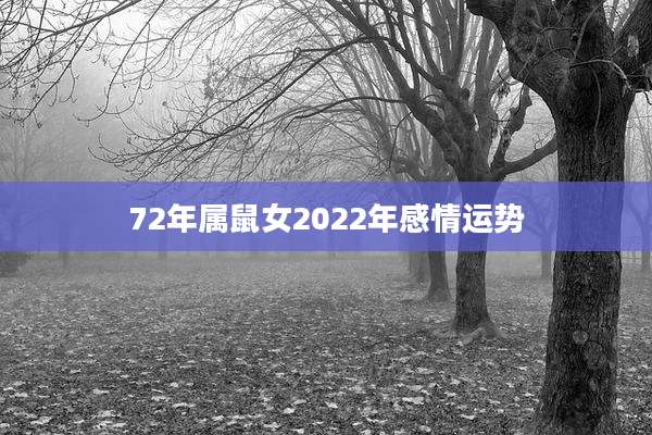 72年属鼠女2022年感情运势