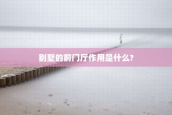 别墅的前门厅作用是什么?