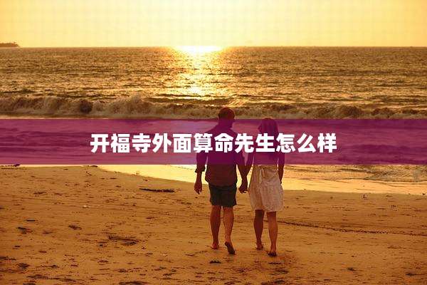 开福寺外面算命先生怎么样