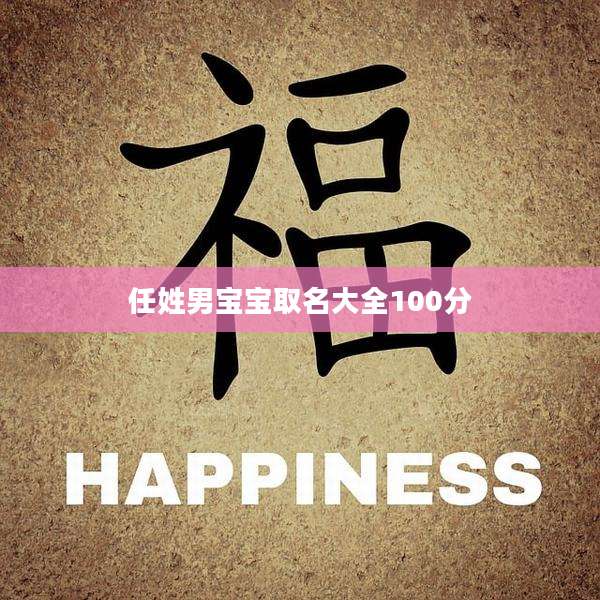 任姓男宝宝取名大全100分