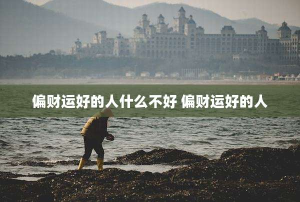 偏财运好的人什么不好 偏财运好的人