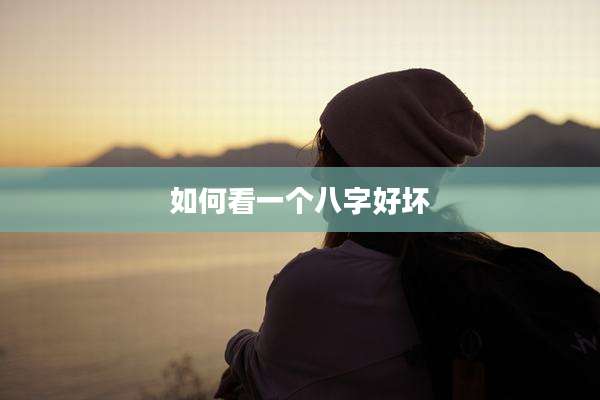 如何看一个八字好坏