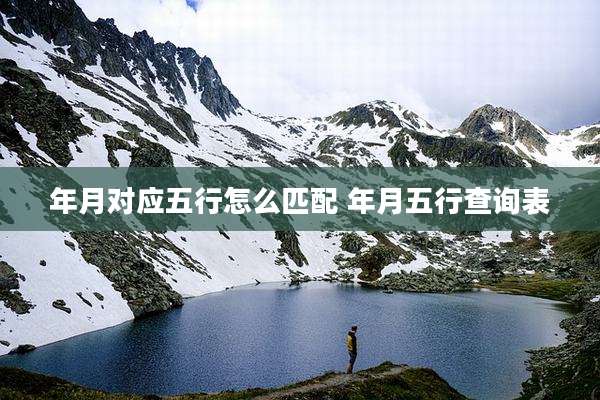 年月对应五行怎么匹配 年月五行查询表