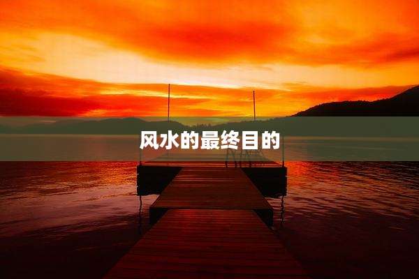 风水的最终目的