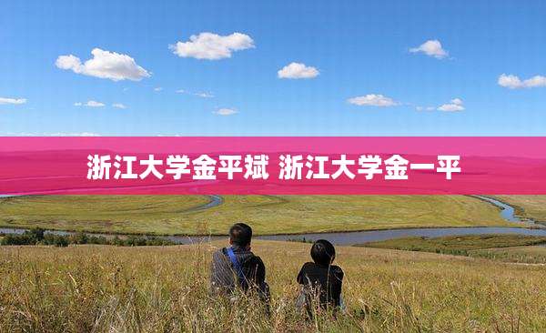 浙江大学金平斌 浙江大学金一平