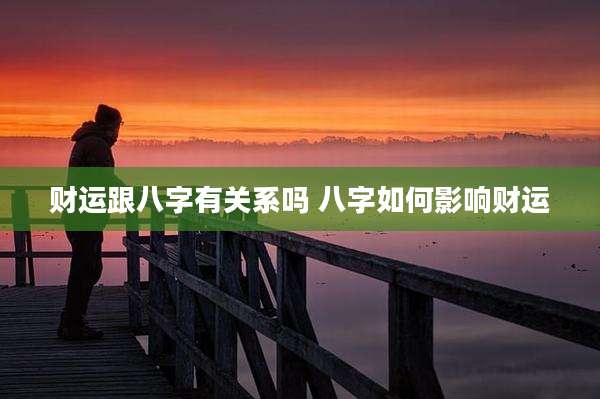 财运跟八字有关系吗 八字如何影响财运