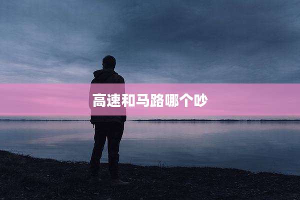 高速和马路哪个吵