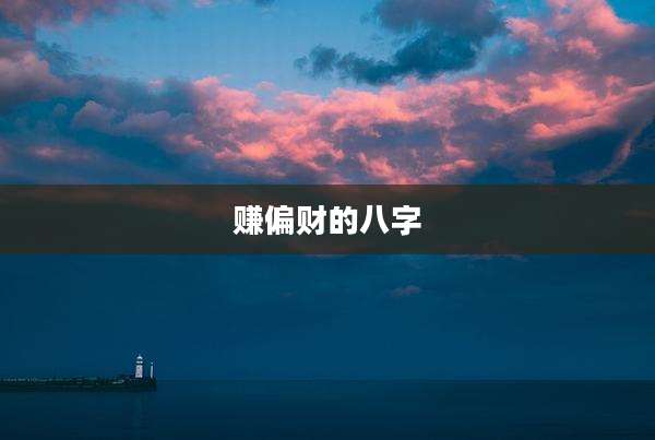 赚偏财的八字